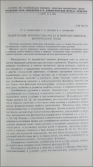 Эндогенные ингибиторы роста и морозостойкость виноградной лозы
