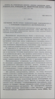 Изучение перестроек конформаций макромолекул с помощью машинного эксперимента. I
