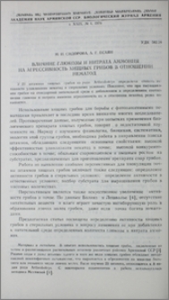 Влияние глюкозы и нитрата аммония на агрессивность хищных грибов в отношении нематод