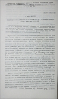 Противоопухолевая фитотерапия в средневековой армянской медицине