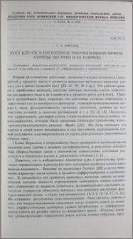 Рост клеток в гистогенезе эмбриональной печени курицы, цесарки и их гибрида