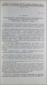Сравнительная морфологическая характеристика диплоидной и тетраплоидной форм Haplopappus gracilis A. Gray