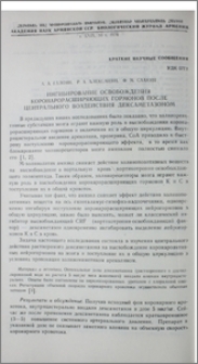 Ингибирование освобождения коронарорасширяющих гормонов после центрального воздействия дексаметазоном