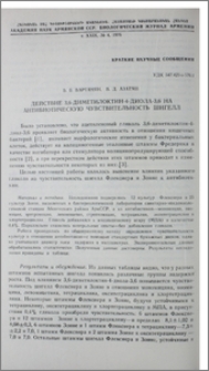 Действие 3,6-диметилоктин-4-диола-3,6 на антибиотическую чувствительность шигелл