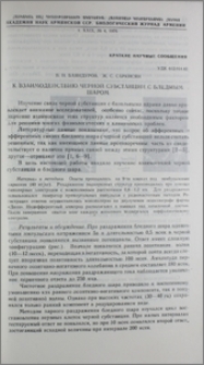 К взаимодействию черной субстанции с бледным шаром
