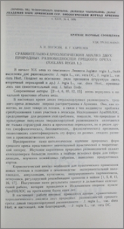 Сравнительно-кариологический анализ двух природных разновидностей грецкого ореха (Juglans regia L.)