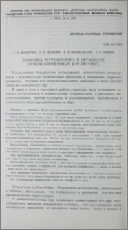 Кинетика тетрациклина в организме иммунизированных кур-несушек