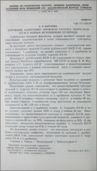 Изучение адаптации дрожжей Candida tropicalis К3-10 к новым источникам углерода