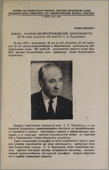 Жизнь, полная целеустремленной деятельности (К 70-летию академика АН АрмССР С. К. Карапетяна)
