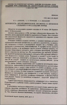 Активность неспецифических фосфатаз в яичниках стельных и бесплодных коров