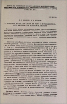 О влиянии качества света на рост и функциональную активность корней и листьев