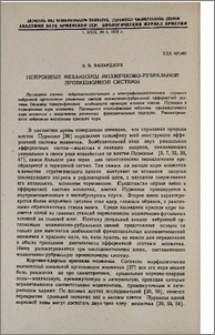 Нейронные механизмы мозжечково-рубральной проекционной системы