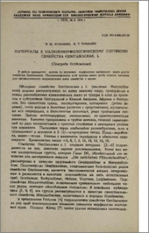 Материалы к палиноморфологическому изучению семейства Gentianaceae. I. (Подтриба Erythraeinae)