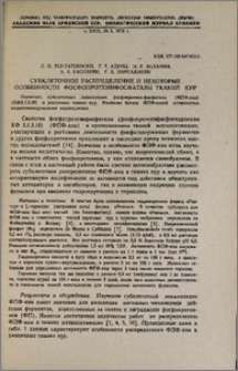 Субклеточное распределение и некоторые особенности фосфопротеинфосфатазы тканей кур