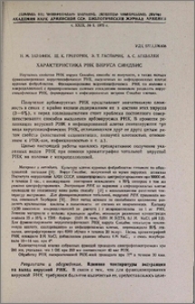 Характеристика РНК вируса Синдбис
