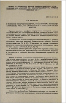 О влиянии микроорганизмов, выделяющих вещества кининского ряда, на азотистый и углеводный обмен ячменя