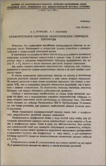 Сравнительное изучение некротических гибридов пшеницы