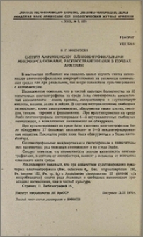 Синтез аминокислот олигонитрофильными микроорганизмами, распространенными в почвах Армении