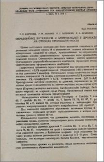 Образование витаминов и аминокислот у дрожжей на отходах промышленности