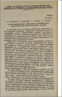 О математическом описании динамических характеристик биологических систем