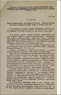 Обзор микофлоры плодово-ягодных, орехоплодных культур и виноградной лозы в Армянской ССР