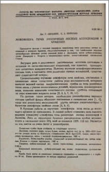 Микофлора почв различных лесных ассоциаций в Армении