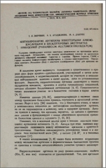 Ингибирование аргиназы некоторыми аминокислотами в бесклеточных экстрактах инфузорий (Paramecium multimicronucleatum)