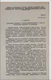 Изучение поздних стадий эмбриогенеза у сортов винограда Воскеат и Саперави
