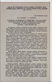 Усвоение аминокислот семейства глутаминовой кислоты в качестве единовременных источников углерода и азота дрожжами рода Candida и Saccharomyces