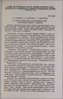 К гистоструктуре спонтанного рака молочных желез у мышей