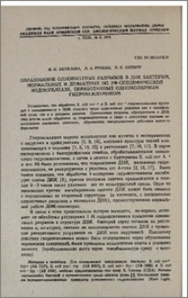 Образование однонитевых разрывов в ДНК бактерий, нормальных и дефектных по УФ-специфической эндонуклеазе, обработанных одномолярным гидроксиламином