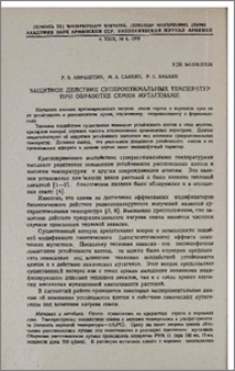 Защитное действие супероптимальных температур при обработке семян мутагенами