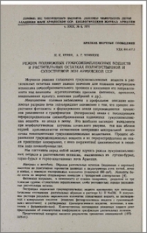 Режим подвижных гумусокомплексных веществ в растительных остатках полупустынной и сухостепной зон Армянской ССР
