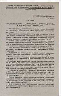Продолжительность сохранения хлортетрациклина в замороженных тканях рыб