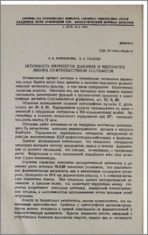 Активность ферментов дыхания и биосинтез лизина Corynebacterium glutamicum