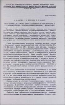 Некоторые аспекты теоретических основ борьбы с гельминтозами сельскохозяйственных животных