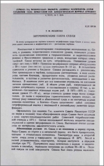 Эвтрофикация озера Севан