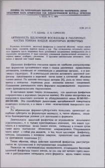 Активность щелочной фосфатазы в различных частях тонких кишок некоторых животных