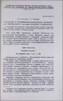 Материалы к палиноморфологическому изучению сем. Gentianaceae II. (подтрибы Exacinae и Chironiinae)
