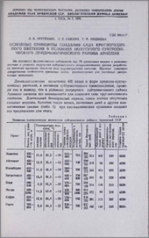 Основные принципы создания сада круглогодичного цветения в условиях полусухого субтропического дендрологического района Армении