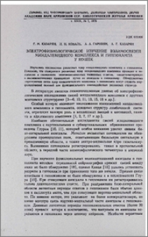Электрофизиологическое изучение взаимосвязей миндалевидного комплекса и гиппокампа у кошек