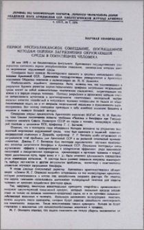 Первое республиканское совещание, посвященное методам оценки загрязнения окружающей среды в популяциях человека