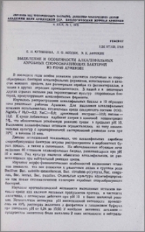 Выделение и особенности алкалифильных аэробных спорообразующих бактерий из почв Армении