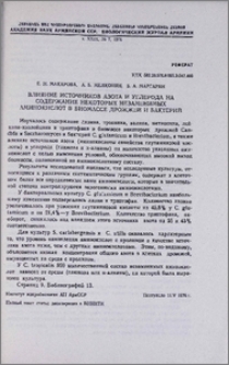Влияние источников азота и углерода на содержание некоторых незаменимых аминокислот в биомассе дрожжей и бактерий