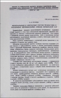 Минеральный и азотистый состав травостоев в различных вертикальных поясах Армянской ССР