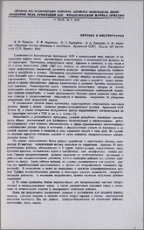 В. О. Казарян, Л. В. Арутюнян, П. А. Хуршудян, А. А. Григорян, А. М. Барсегян. «Научные основы облесения и озеленения Армянской ССР». Изд-во АН Армянской ССР, Ереван, 1974.
