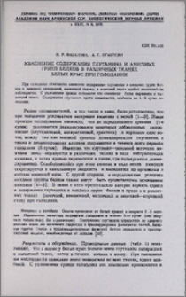 Изменение содержания глутамина и амидных групп белков в различных тканях белых крыс при голодании