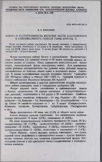 Флора и растительность верхней части альпийского и субнивального поясов горы Арагац. II