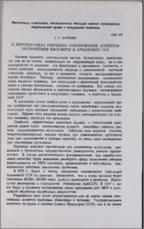 О перспективах изучения генетических аспектов загрязнения биосферы в Армянской ССР