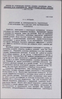 Мониторинг и применимость различных генетических тест-систем при загрязнении биосферы